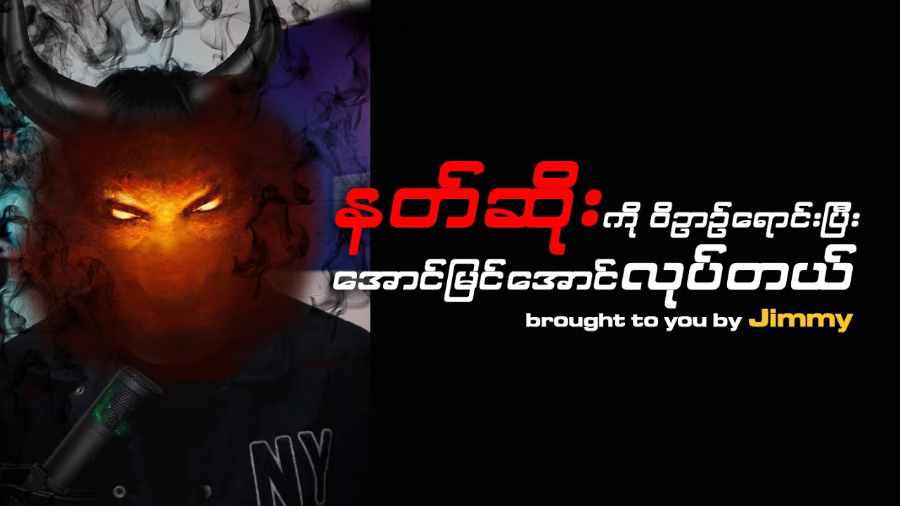 နတ်ဆိုးကို ဝိဉာဉ်ရောင်းတယ်ဆိုတာ?