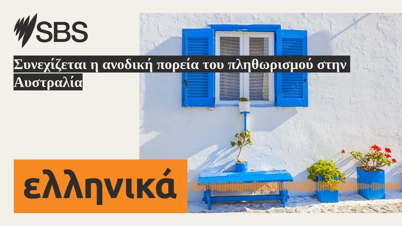 Συνεχίζεται η ανοδική πορεία του πληθωρισμού στην Αυστραλία | SBS Greek - SBS Ελληνικά