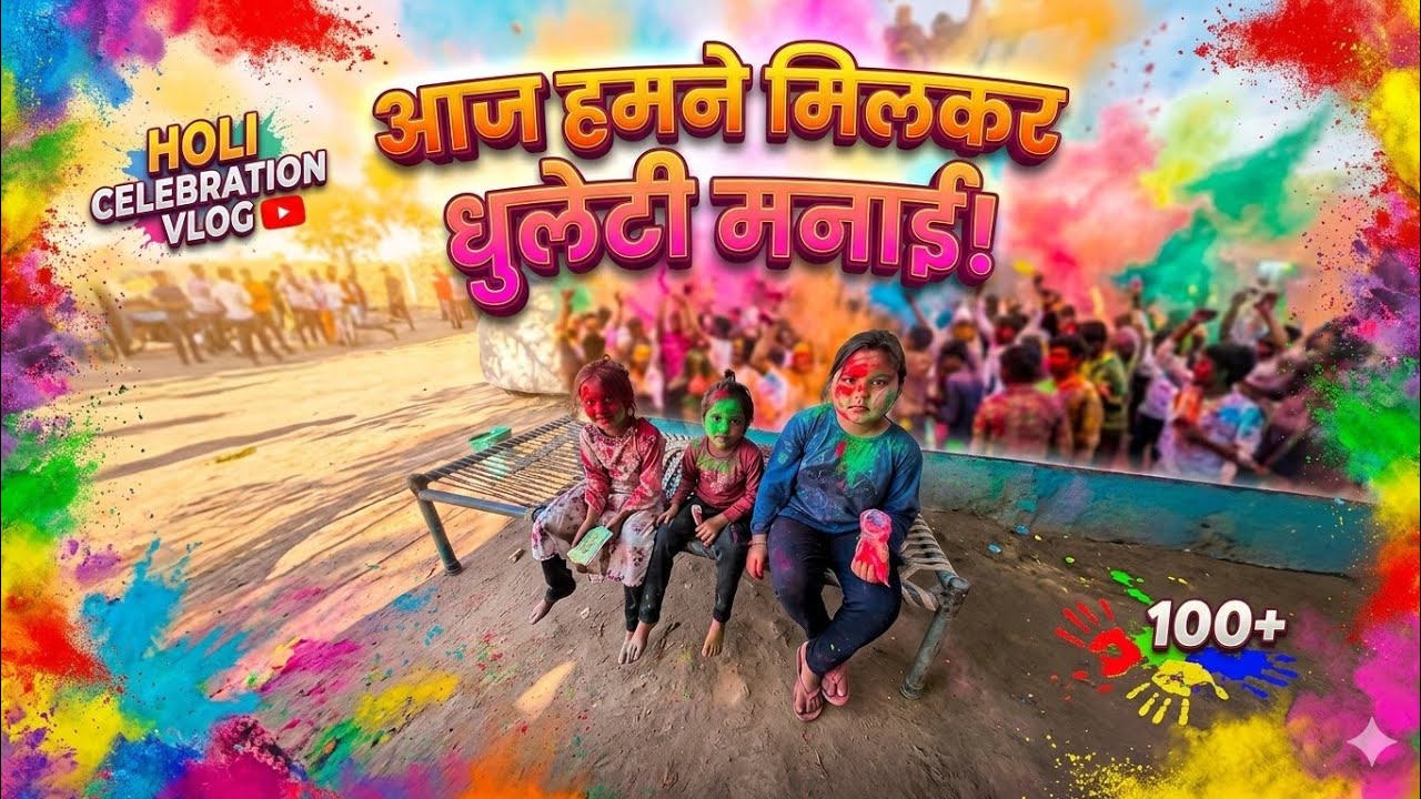 Aaj Humne Milkar Dhuleti Manae👬🫟//આજ બઘાં ભેગાં થઈ ને ઘુલેટી મનાવી# family vlogs #The.JVVlogs#viral 