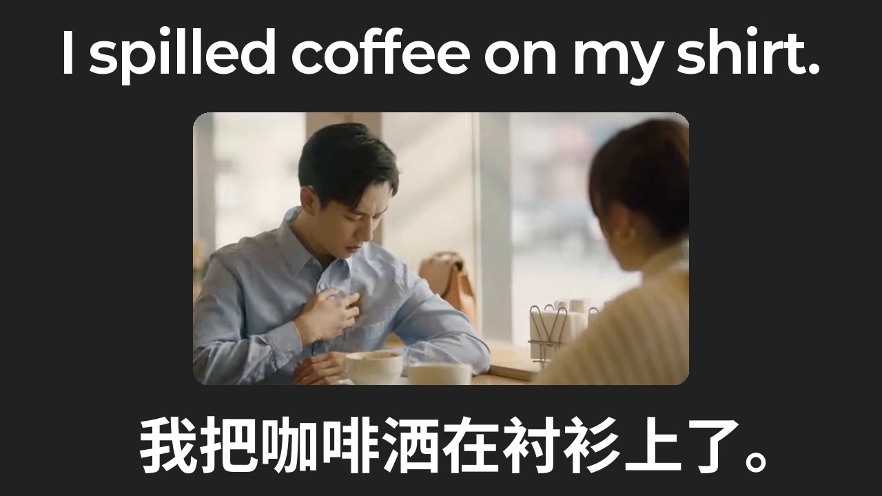 I Spilled Coffee On My Shirt. | Speak & Build Chinese (我把咖啡洒在衬衫上了。) | Ep.47