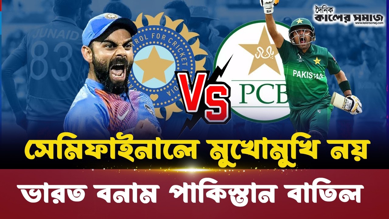 হবে না ভারত-পাকিস্তান সেমিফাইনাল