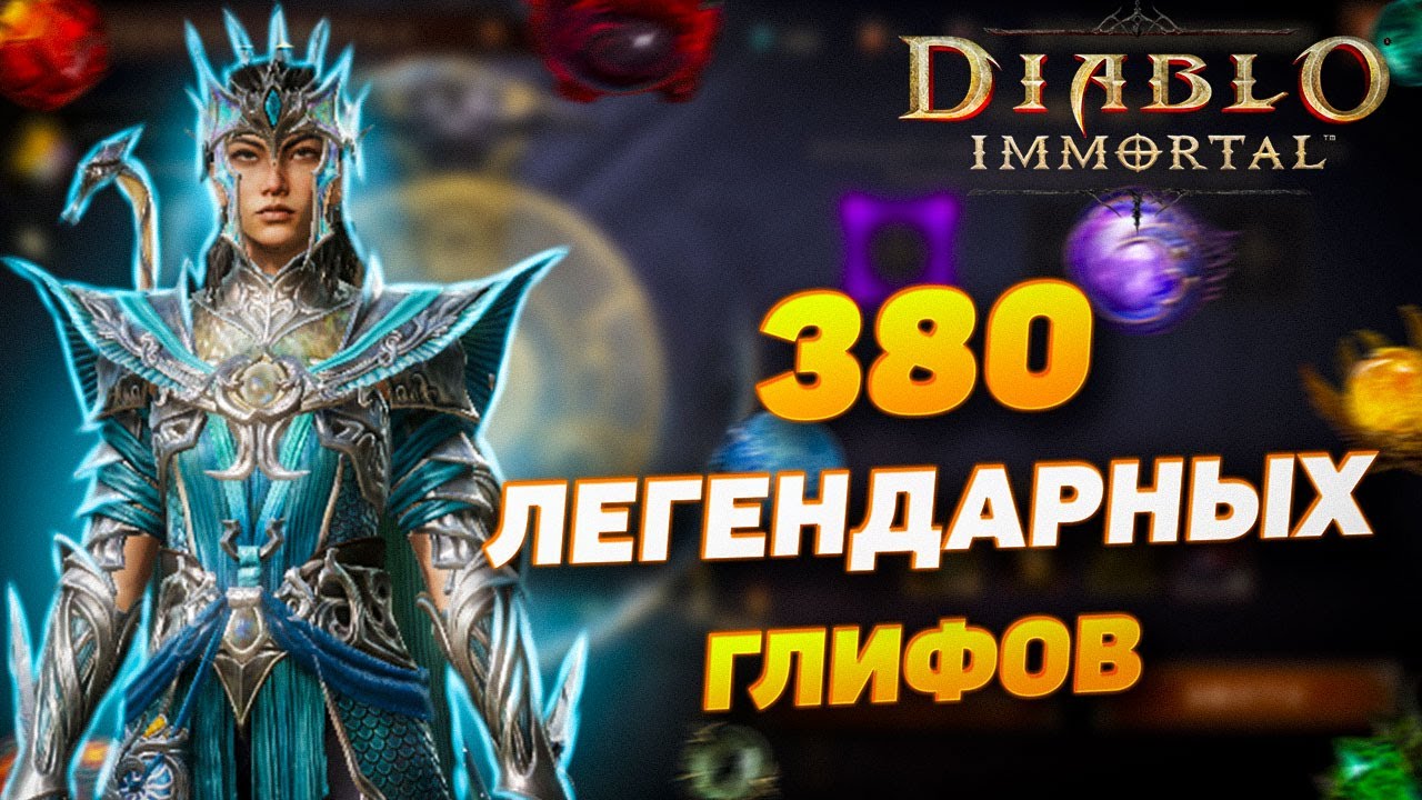 ОТКРЫЛ 380 ЛЕГЕНДАРНЫХ ГЛИФОВ И ОСТАЛСЯ В ЗАМЕШАТЕЛЬСТВЕ | DIABLO IMMORTAL