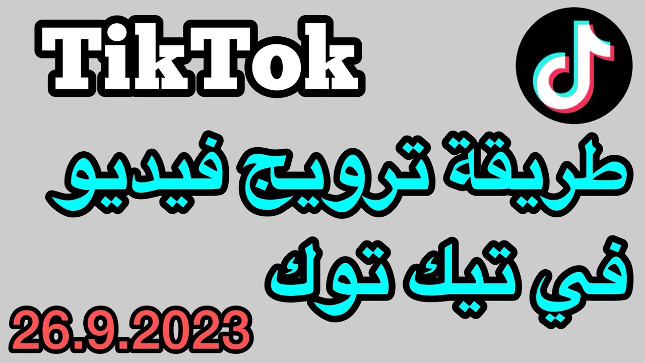 طريقة ترويج فيدو في تيك توك / كيف تروج فيديو على تيك توك