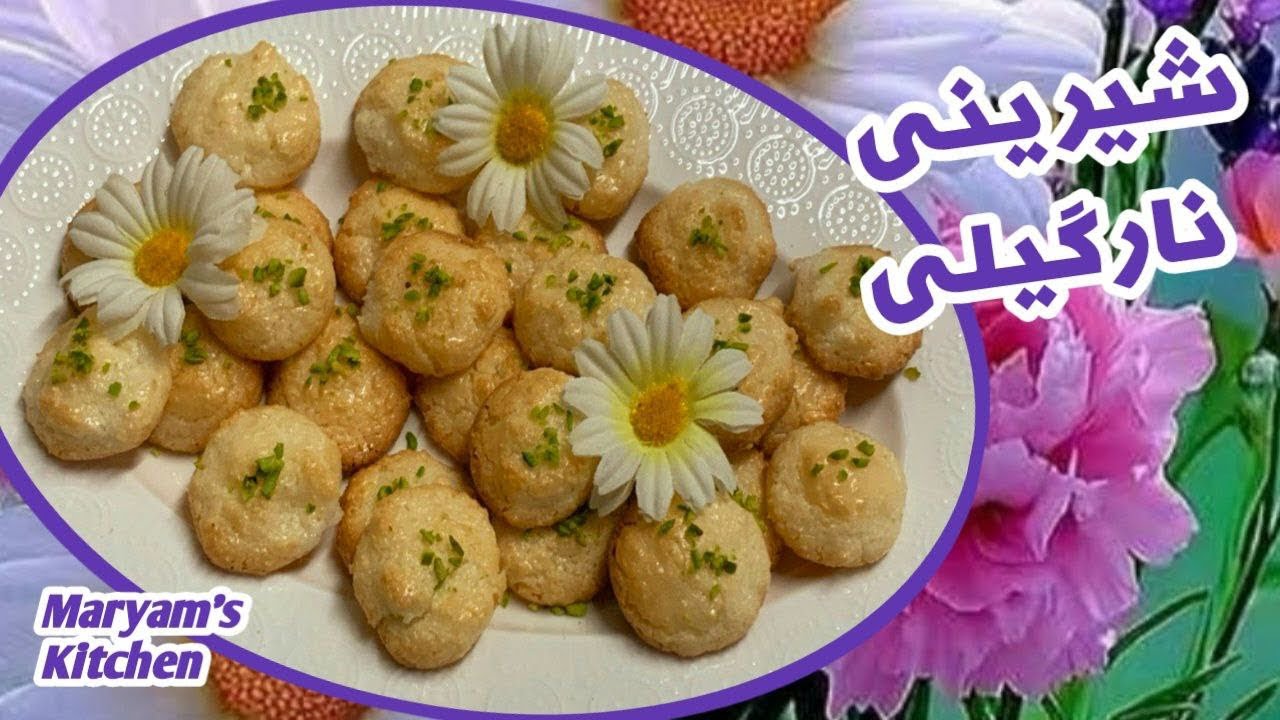 Hausgemachtes Kokosgb&auml;ck -آموزش شيرينى نارگيلى بسيار ترد و خوشمزه براى ايام عيد