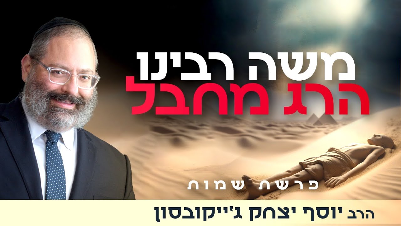 איך עושים סוף לאנטישמיות? איך ננצח את השנאה? | פרשת שמות