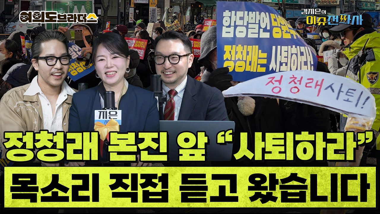 [이슈전파사 LIVE] '이건 반역이다' 들통 난 정청래의 역심?/[현장] 들끓는 망원역 