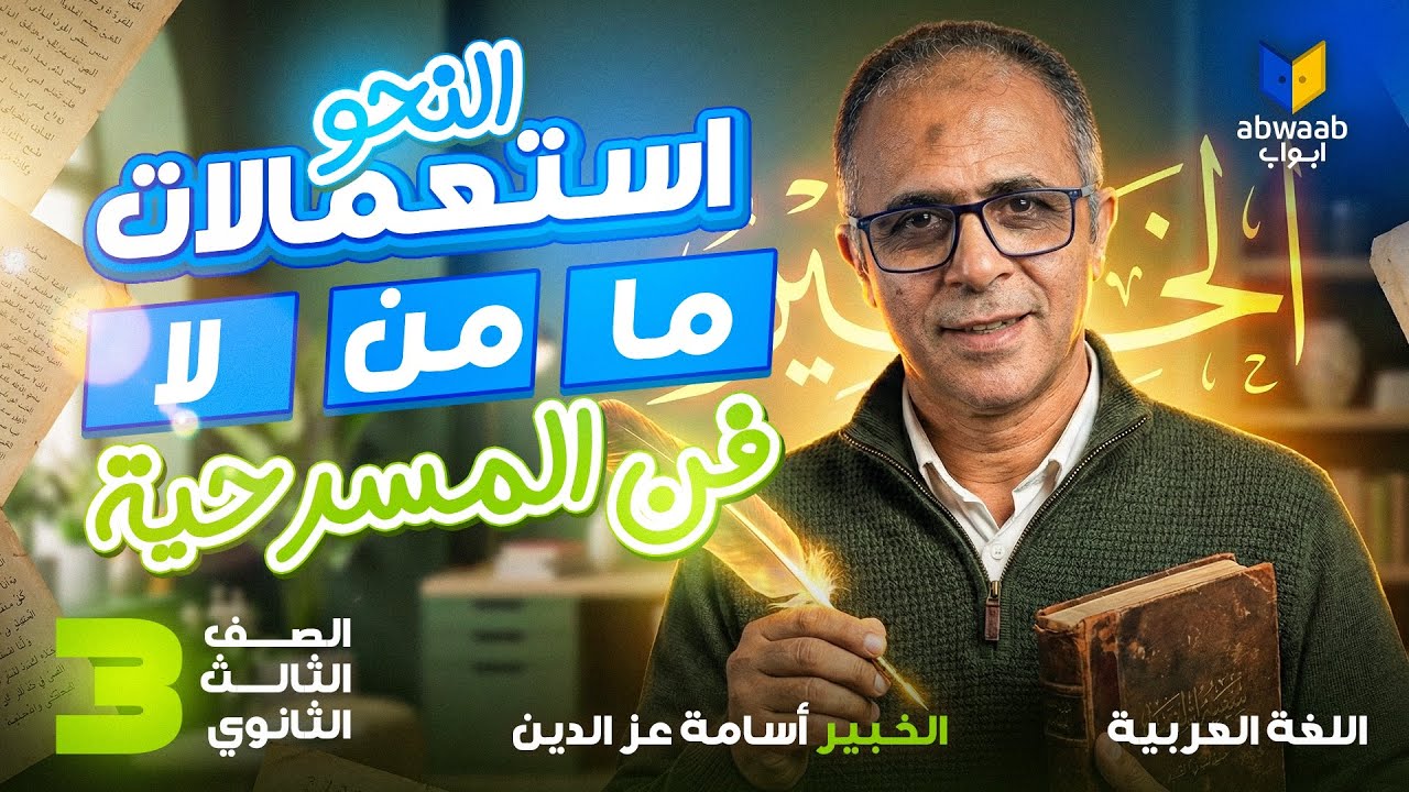 الأدوات | فن المسرحية | اللغة العربية للثانوية العامة 2026 مع الخبير أسامة عز الدين