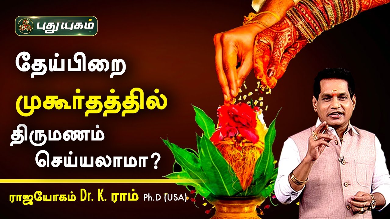 தேய்பிறை முகூர்தத்தில் திருமணம் செய்யலாமா? Dr. K.Ram | Astro 360 | PuthuyugamTV