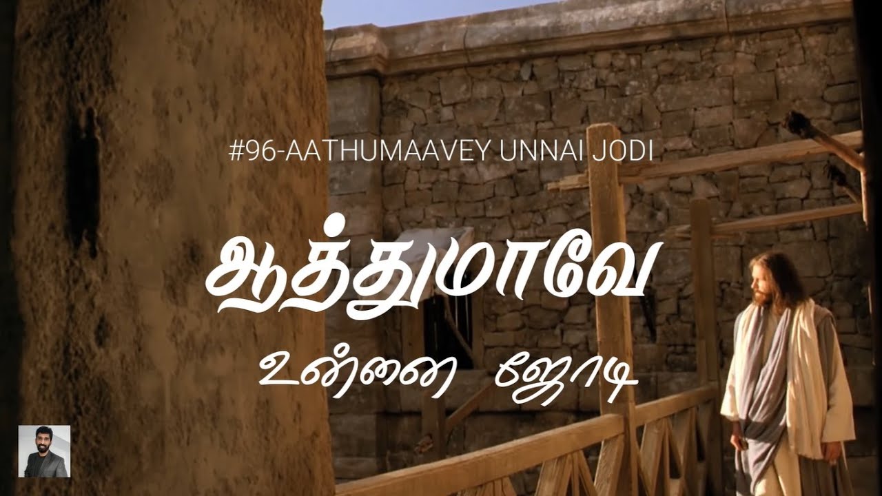 #96 ஆத்துமாவே உன்னை ஜோடி | Aathumaavey Unnai Jodi | Paamaalaihal | Gospel Hymns