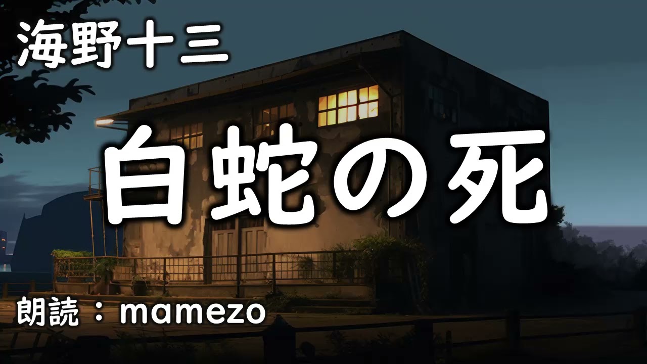 【朗読/小説/ミステリー】 海野十三 「白蛇の死」　青空文庫　おすすめ