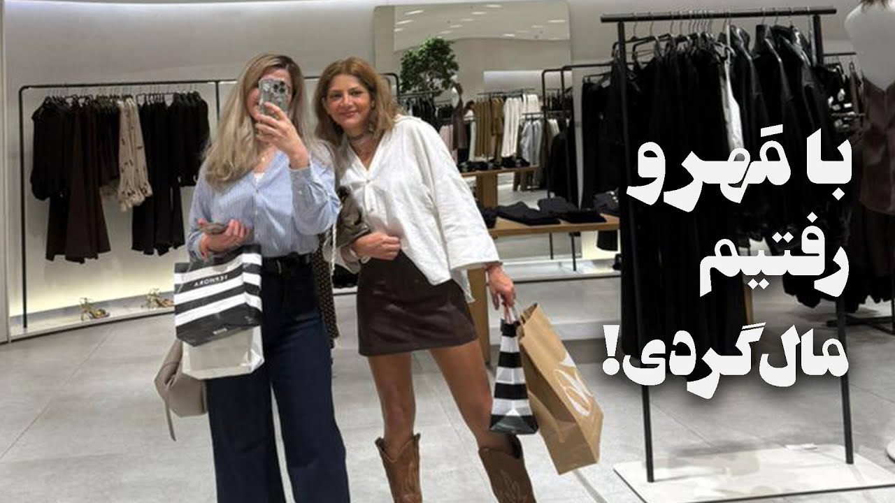 شاپینگ مال با مهرو | خرید از سفورا، زارا و محصولات کره ای