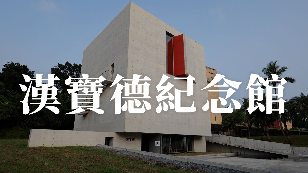 初窺漢寶德紀念館 | 2023臺灣建築獎入圍作品 ｜iBT Magazine 數位建築雜誌