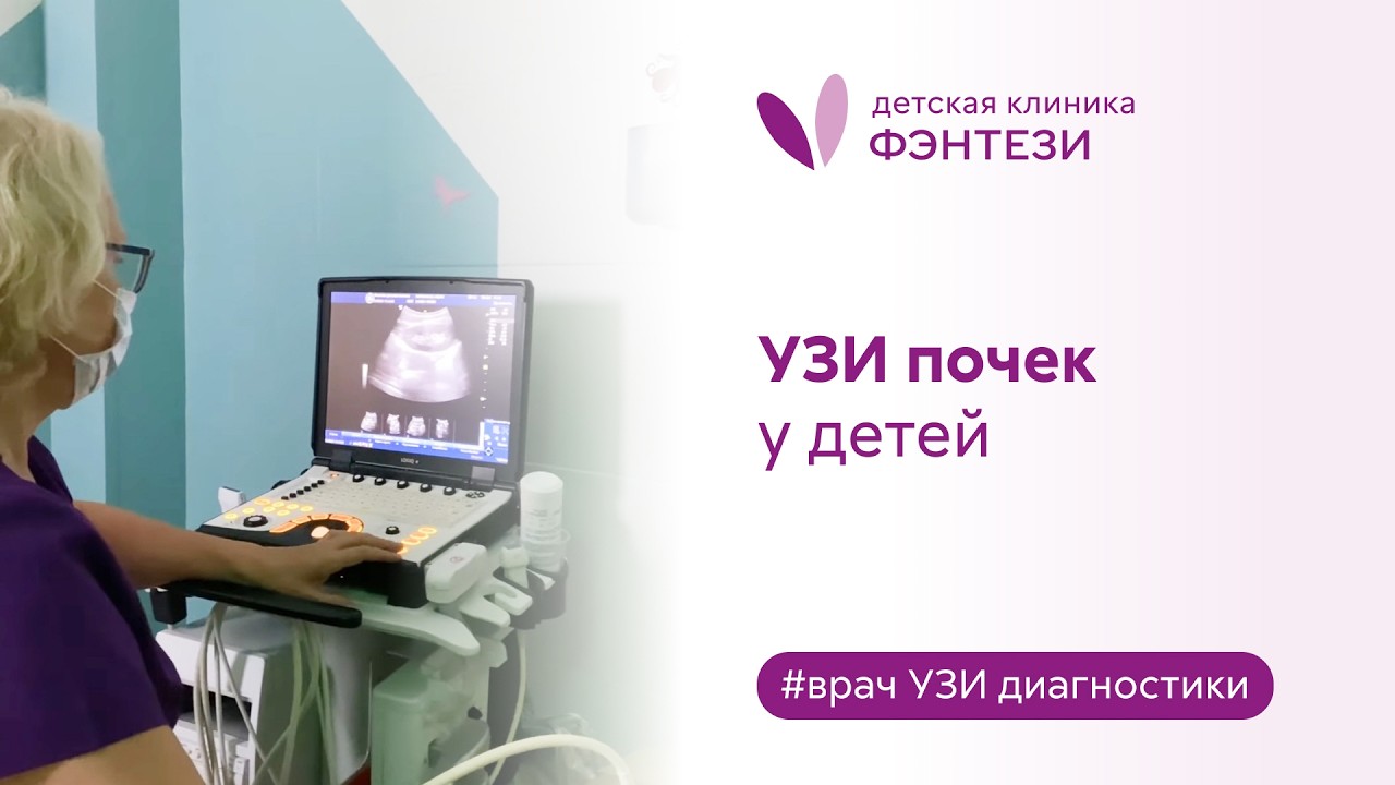 ➡ Ультразвуковое исследование (УЗИ) почек у детей