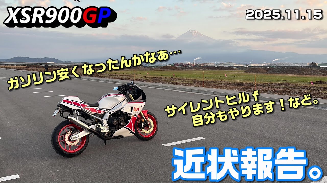 【XSR900GP】近状報告。 2025.11.15