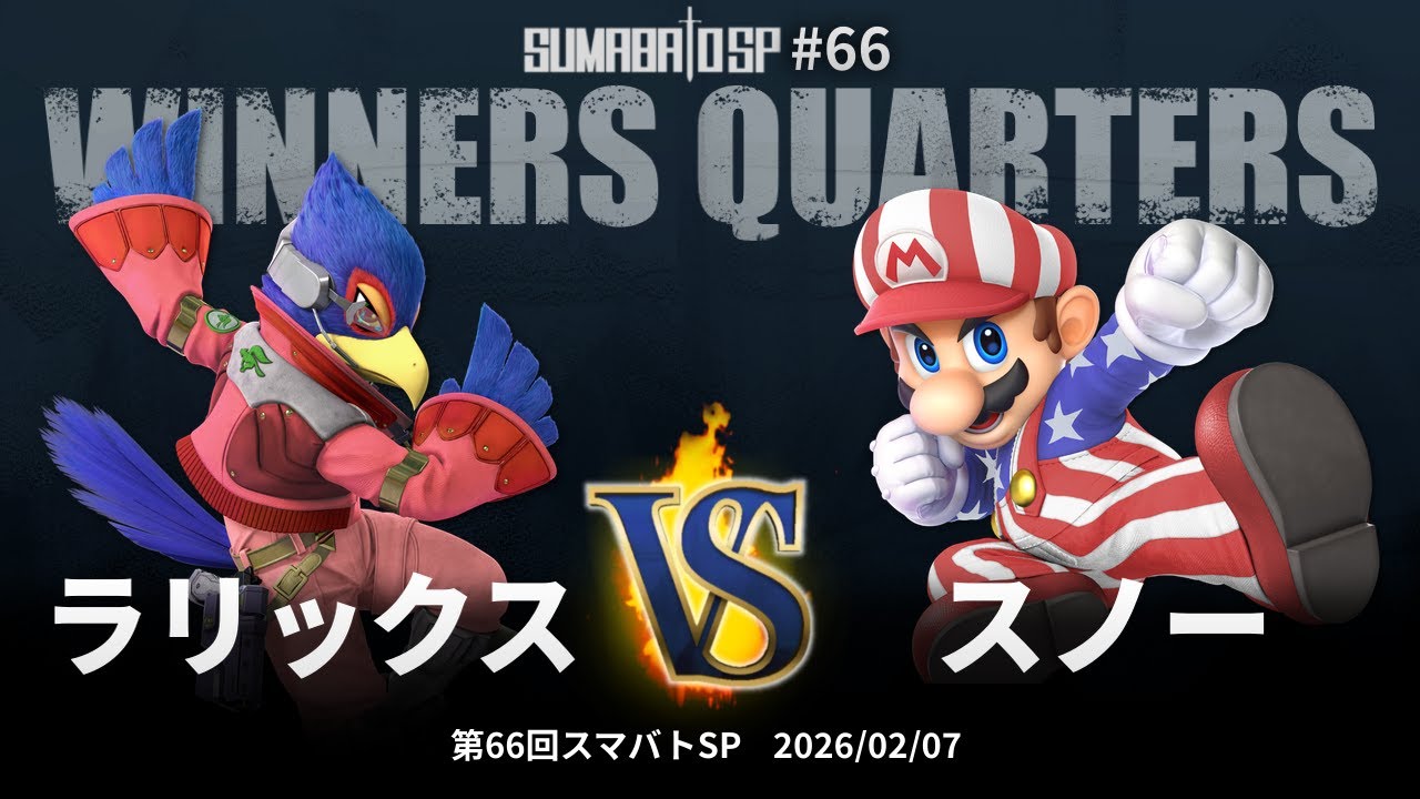 第66回スマバトSP Winners Quarters - ラリックス vs スノー - スマブラSP大阪大会