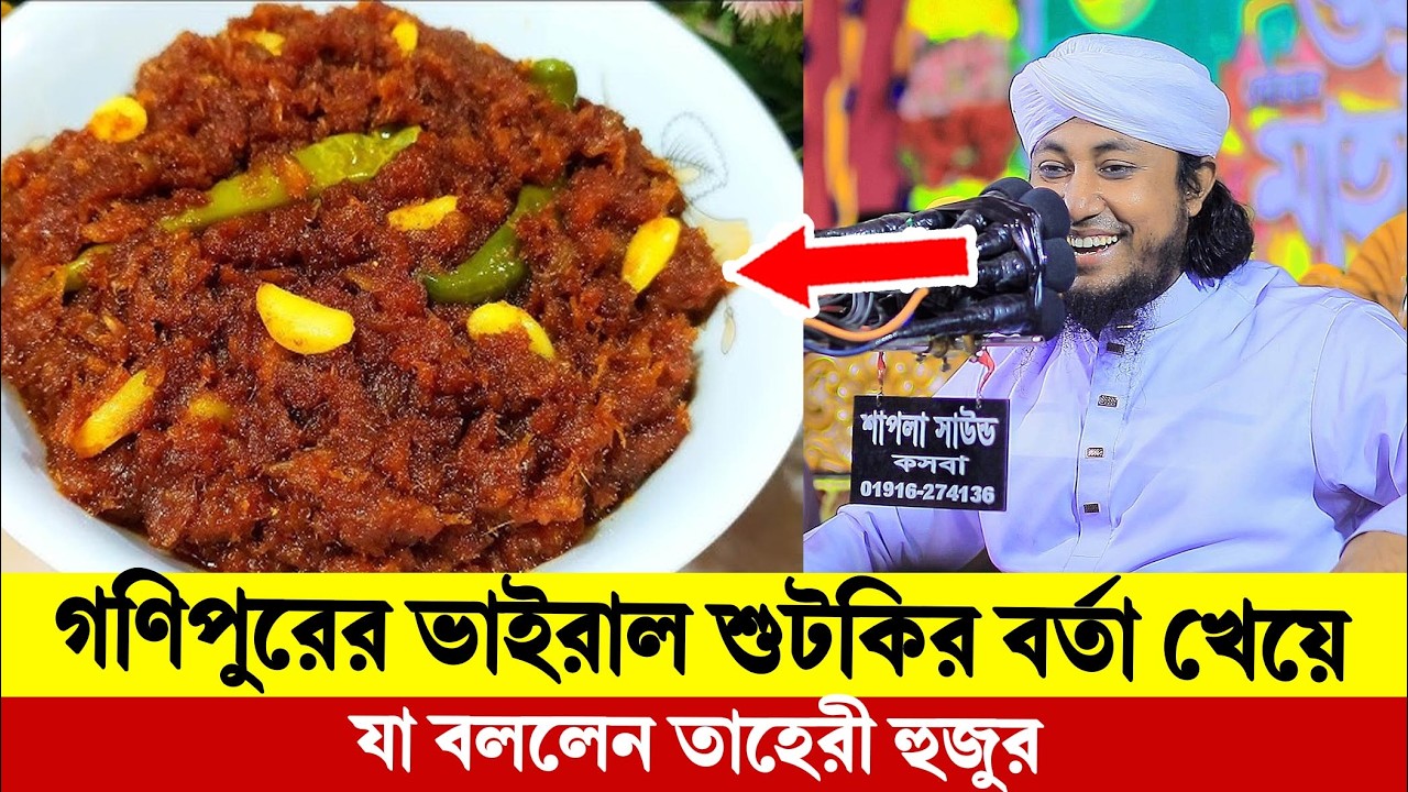 গণিপুরের ভাইরাল শুটকির বর্তা খেয়ে যা বললেন তাহেরী হুজুর। Taheri New Waz 2026