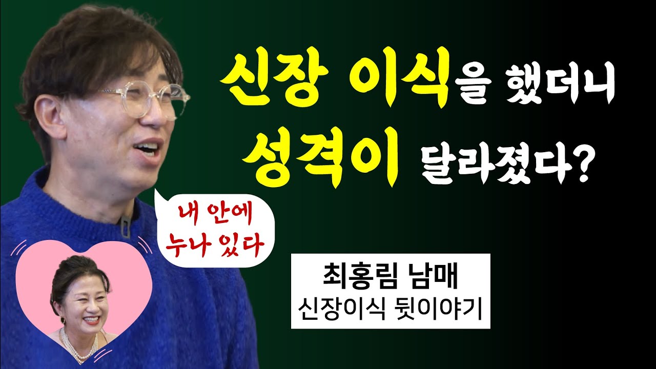 [이경제 한의ON] 신장이식 수술 모든 것이 변했다! - 최홍림 남매, 신장이식 수술 그 후의 이야기