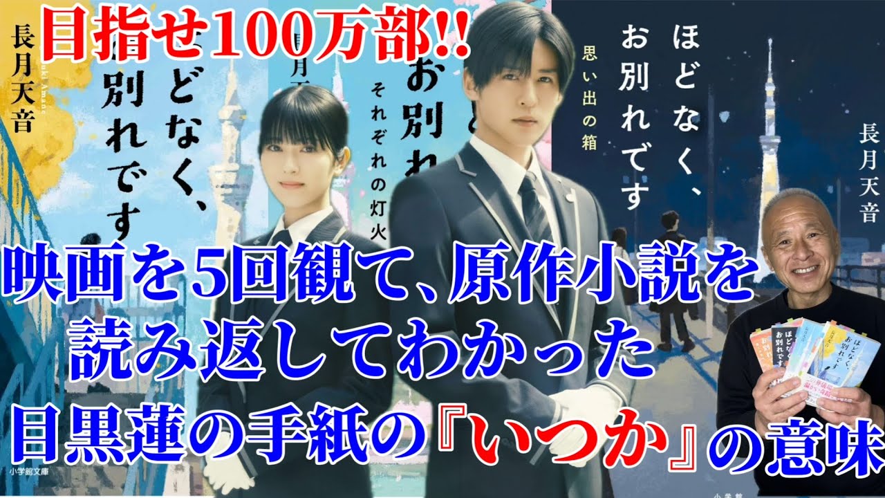 【目黒蓮】『ほどなくお別れです』5回観て感じた限定小説の素晴らしさ‼︎