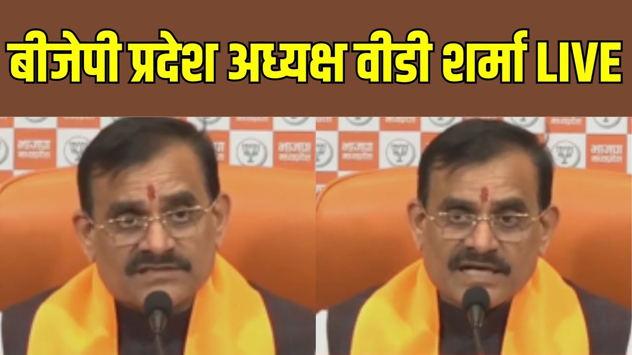 Madhya Pradesh : बीजेपी प्रदेश अध्यक्ष वीडी शर्मा LIVE | VD Sharma Press Conference | News24 MPCG