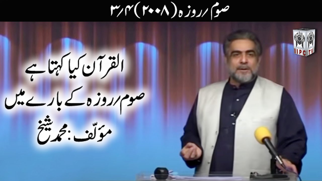 Quran kya kehta hey? Roza 03/04 (2008) | Muhammad Shaikh