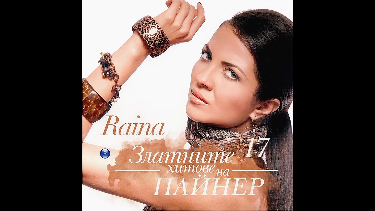 Райна - Ти ме лъжеш най-добре | Rayna - Ti me lazhesh nay - dobre