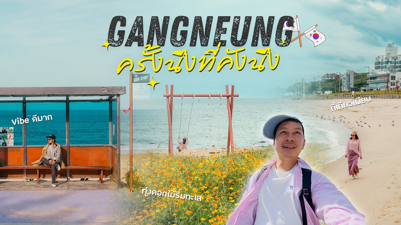 เที่ยวเมืองชายทะเล Vibe ดีแห่งเกาหลีใต้ Gangneung เมืองนอกกระแสแต่ที่เที่ยวเพียบ