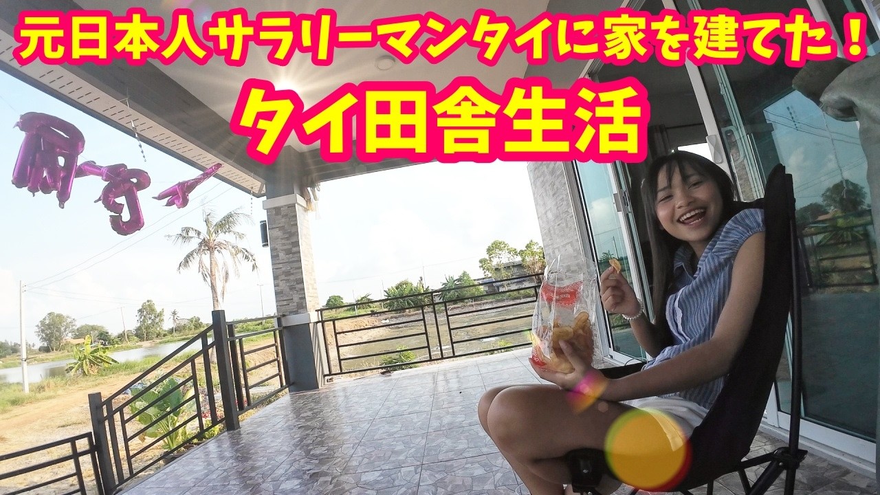 元日本人サラリーマン、タイに家を建てた！タイ田舎生活