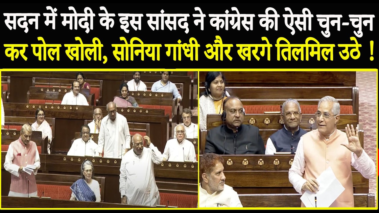 सदन में Modi के इस सांसद ने कांग्रेस की ऐसी चुन-चुनकर पोल खोली, Sonia Gandhi और Kharge तिलमिल उठे !