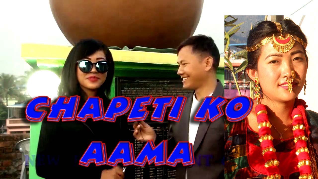 Chapetiko aama चाप्पेतिको आमा को हो त