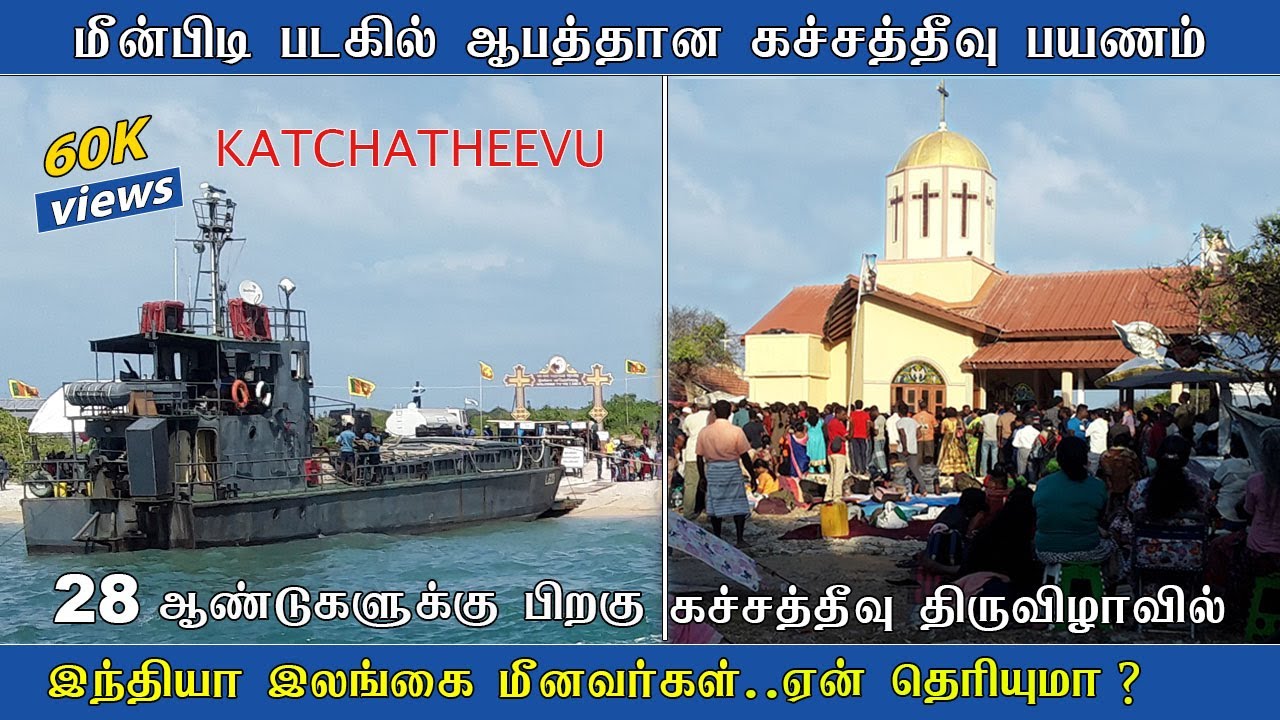 Srilanka Katchatheevu St Anthony Church Festival | Rameshwaram | கச்சத்தீவு | Katchatheevu History