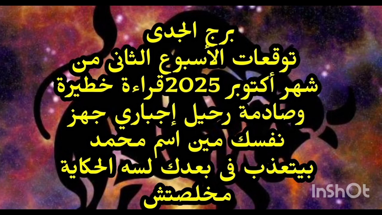 برج الجدى😭 توقعات الاسبوع الثانى من شهر أكتوبر 2025 قراءة خطيرة وصادمة رحيل إجباري جهز نفسك 