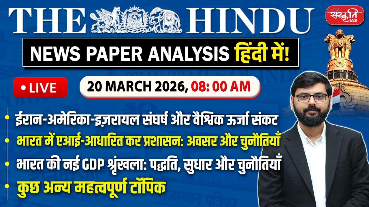 The Hindu News Paper Today Analysis | 20 March 2026 | Daily Current Affairs | Sanskriti IAS
