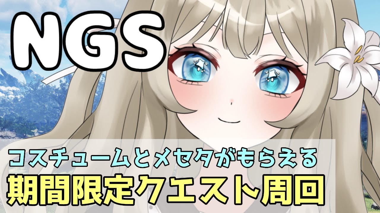【PSO2NGS】コスチュームもらえる期間限定クエストを周回するよ！【VTuber 吉見レーチェ】