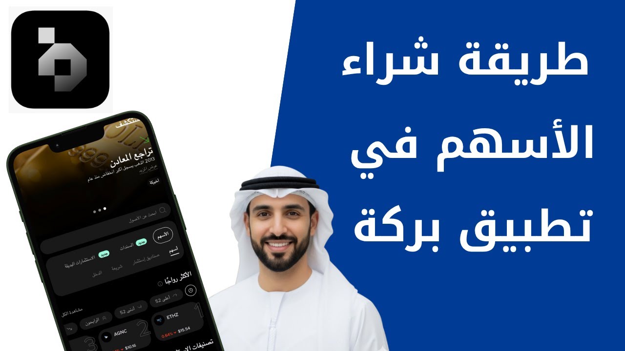 شرح طريقة شراء الأسهم في تطبيق بركة خطوة بخطوة