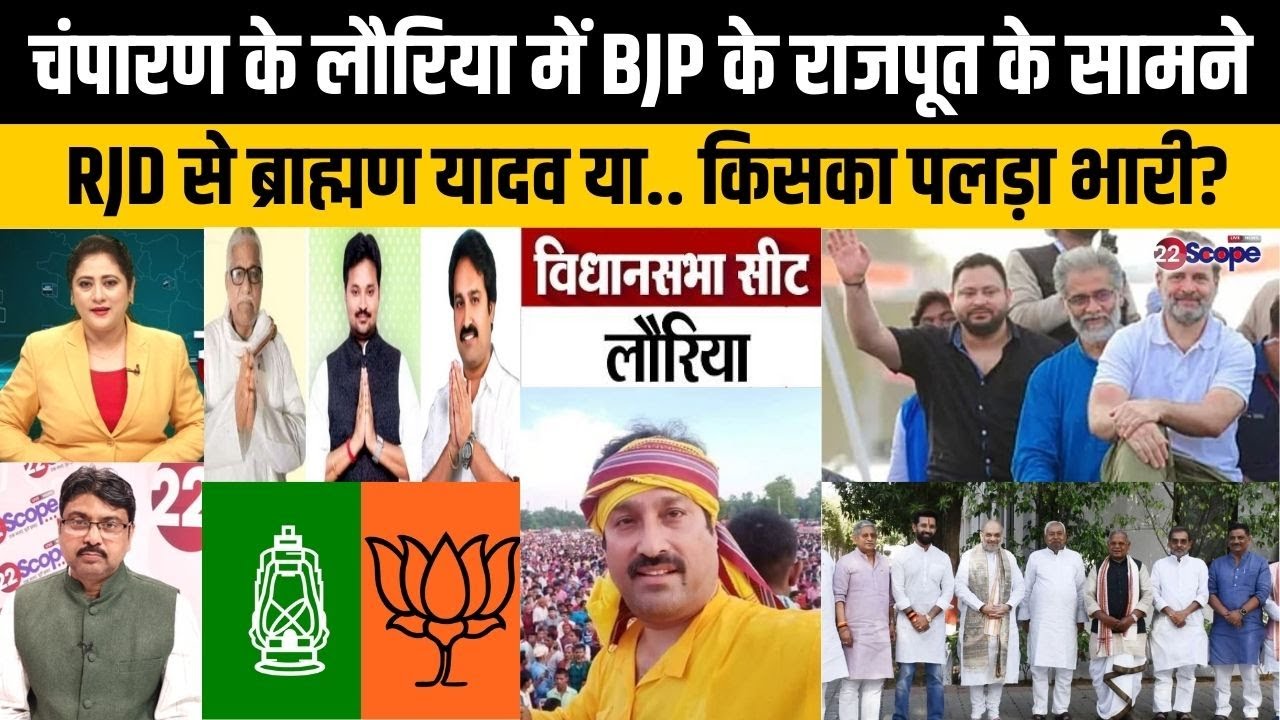 बिहार चुनाव: चंपारण के लौरिया में भोजपुरी स्टार विनय बिहारी का विजयी चौका या RJD के लिए बन रहा मौका?