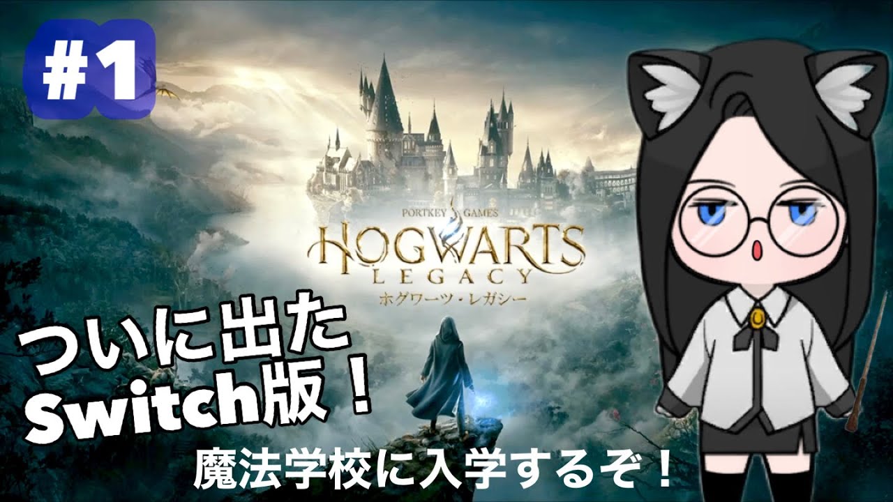 【ホグワーツレガシー】switch版がついに出た！魔法学校に入学します！！