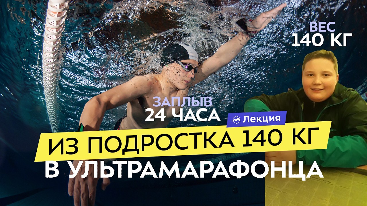 Как я похудел на 80 кг и победил в заплыве длиной в сутки? Мотивация, ошибки, путь к успеху