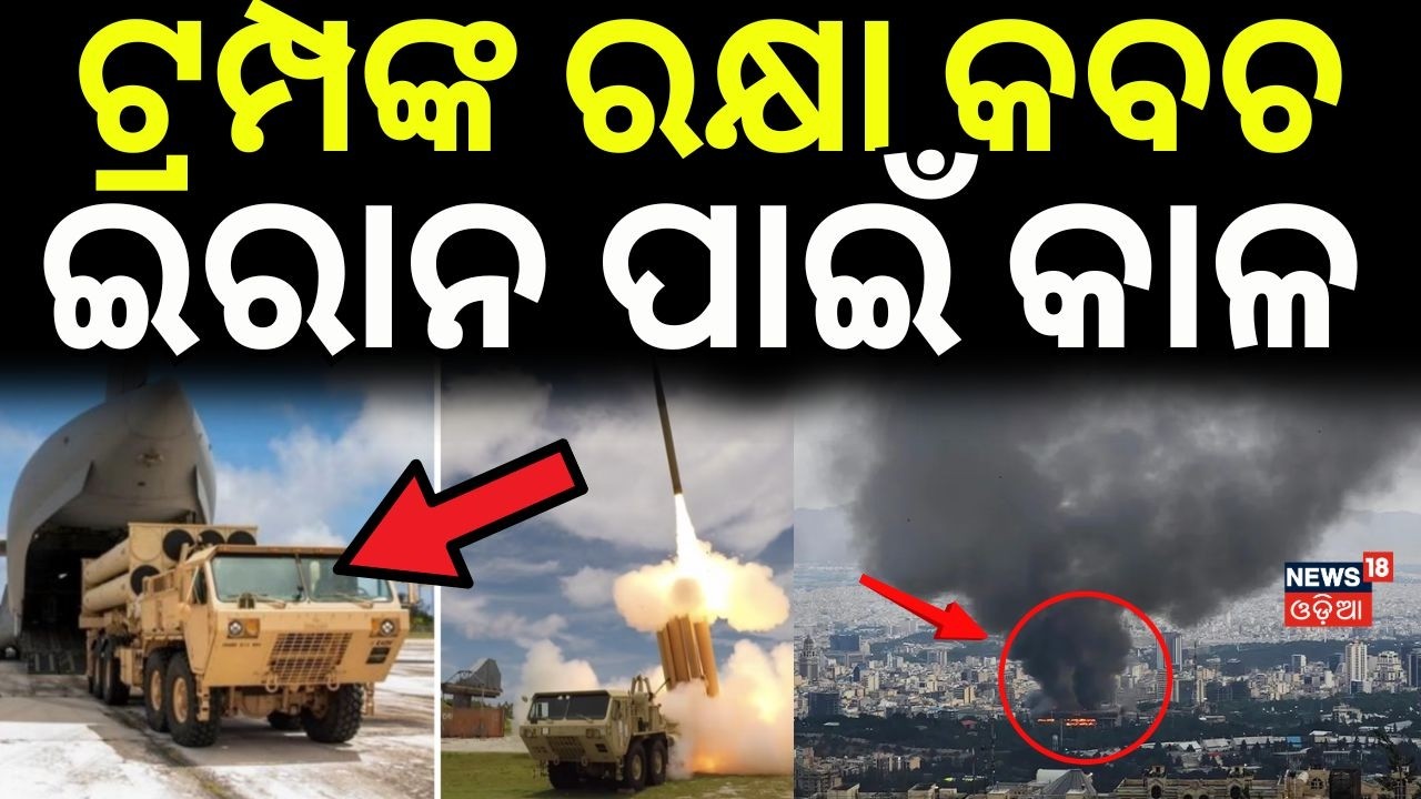 ଟ୍ରମ୍ପଙ୍କ ରକ୍ଷା କବଚ ଇରାନ ପାଇଁ କାଳ | Middle East Unrest | US Shifts THAAD from South Korea | N18G
