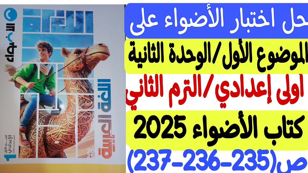 حل اختبار الأضواء على الموضوع الأول/الوحدة الثانية - كتاب الأضواء أولى إعدادي/ترم ثاني ص235-236-237