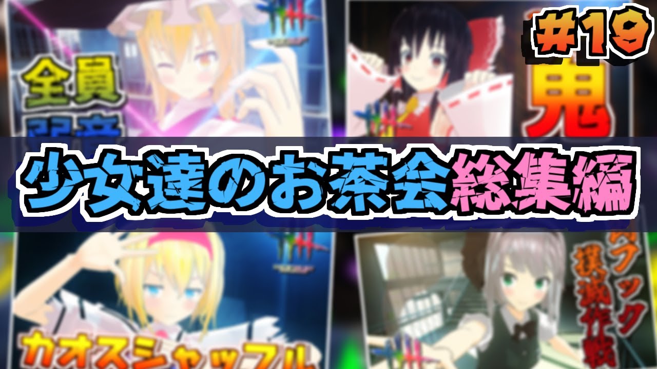 【DbD】少女達のお茶会～総集編～19【ゆっくり実況/DeadbyDaylight】