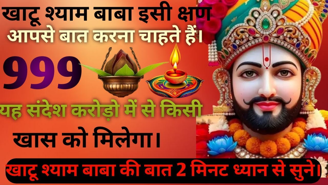 खाटू श्याम बाबा का दिव्य संदेश अंत तक जरूर सुने।।