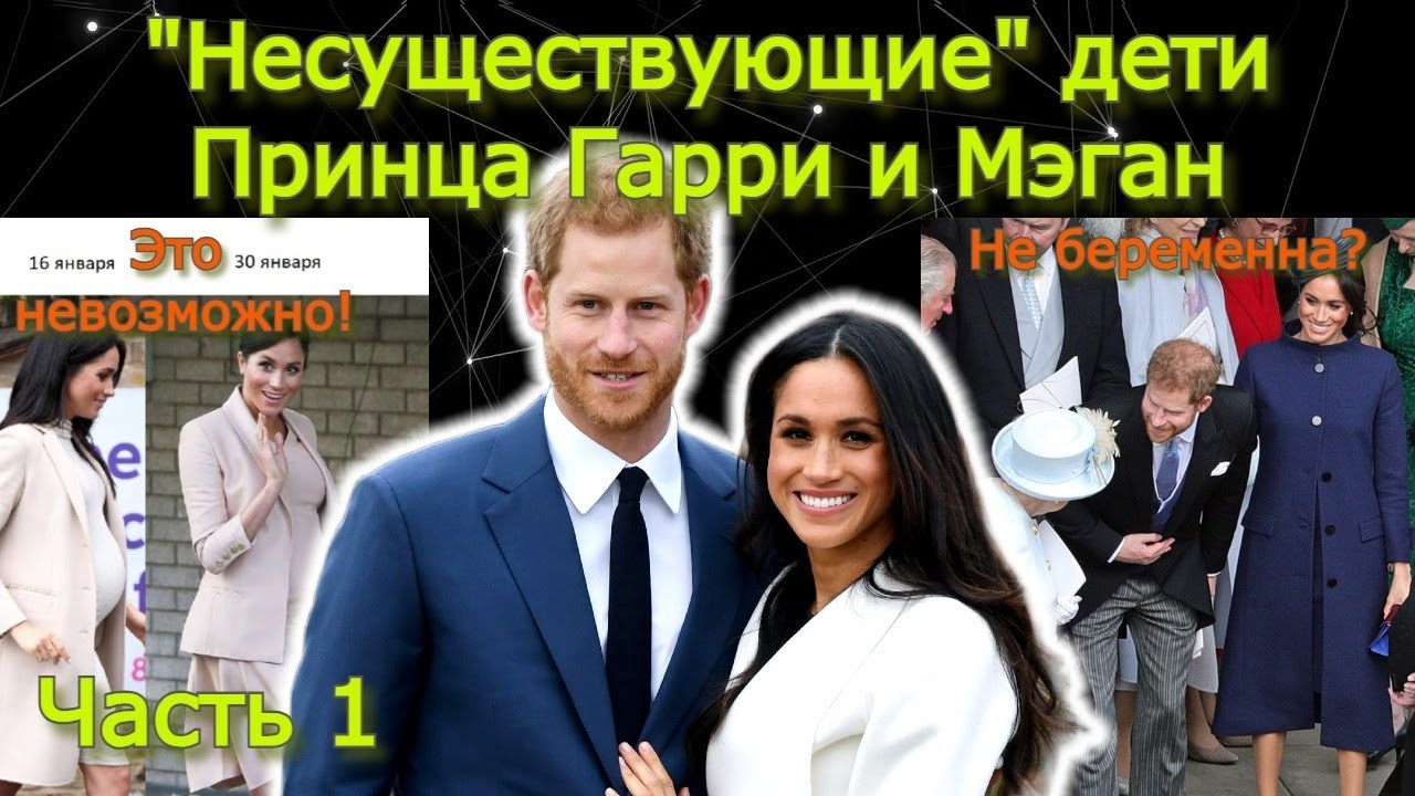 ч.1. Существуют ли дети Принца Гарри и Мэган Маркл?