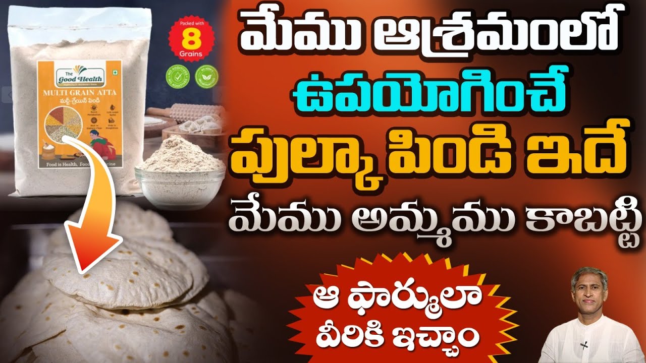 మన ఆశ్రమంలో వాడే పుల్కా పిండి ఇదే | Weight Loss | Diabetes | Multigrain Atta | Dr. Manthena Official