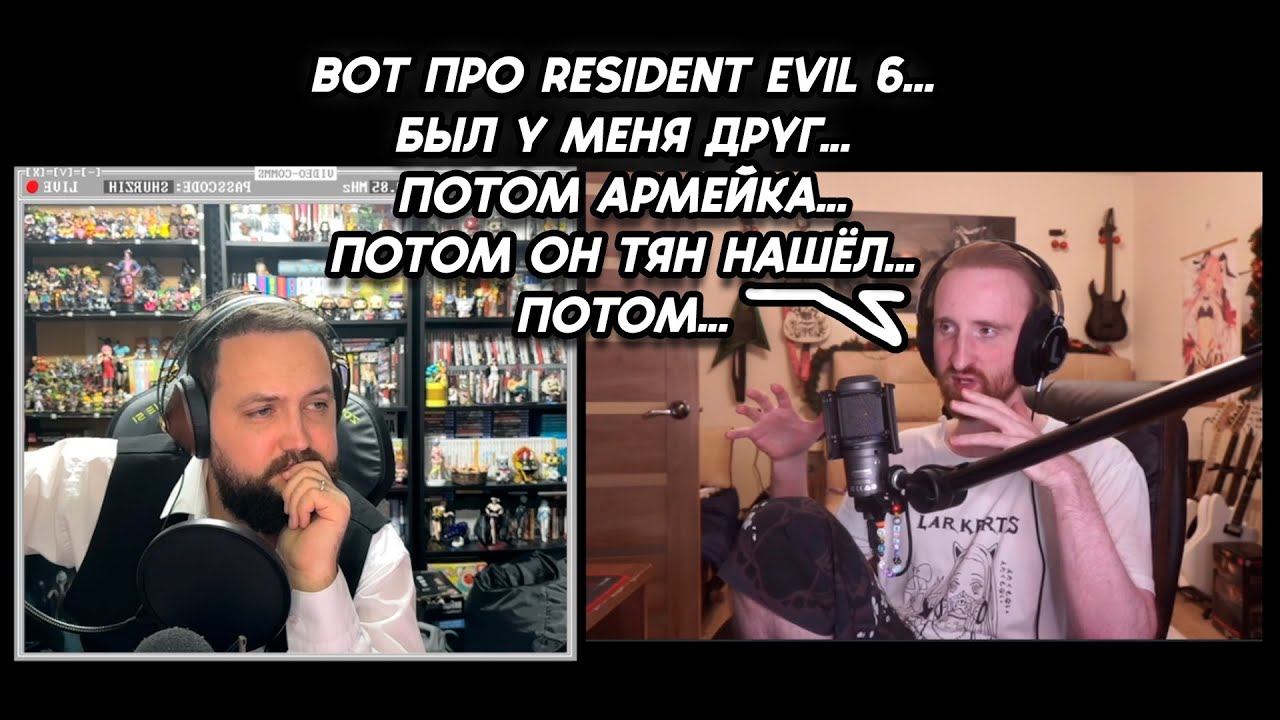 CustomStories на подкасте с Бэбэй рассказал историю с другом и Resident Evil 6
