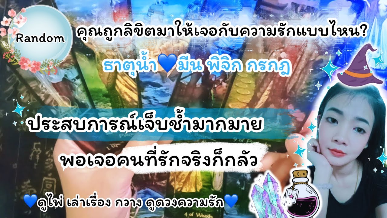 ธาตุน้ำ💙มีน พิจิก กรกฎ🍑ประสบการณ์เจ็บช้ำมากมาย! พอเจอคนที่รักจริงก็กลัว |Timeless| #random