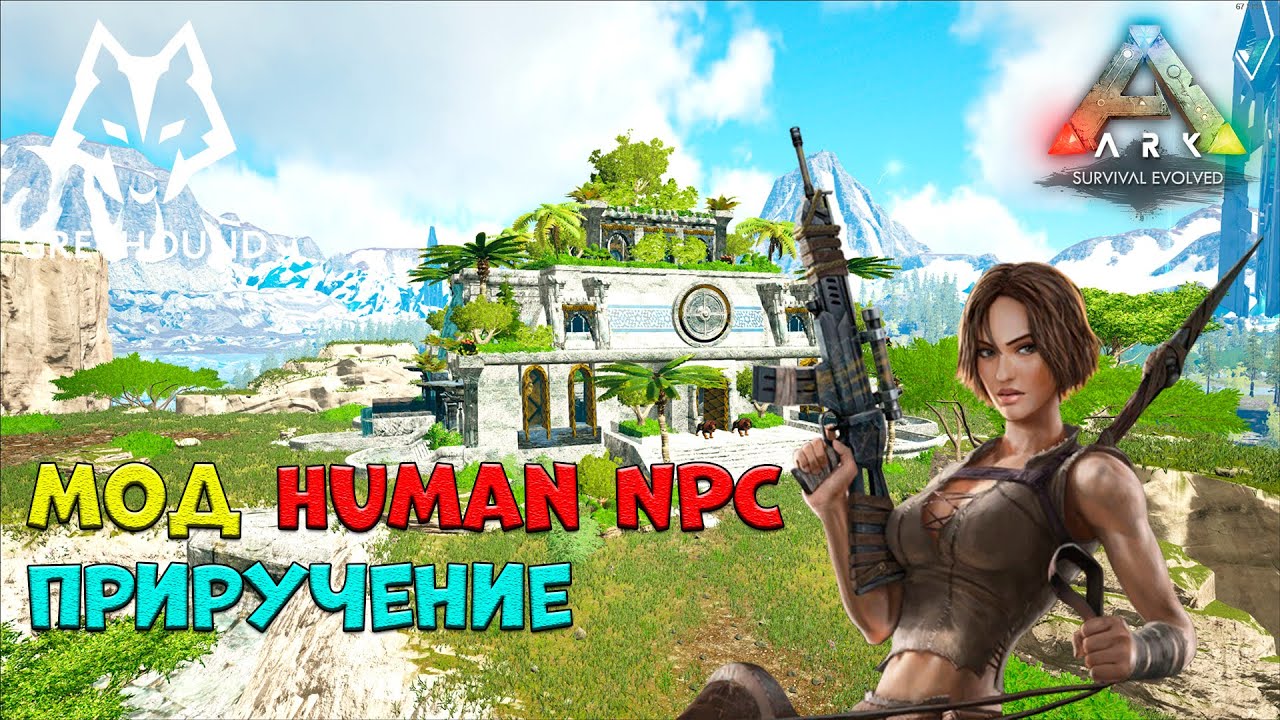 🐺 Мод Human NPCs ARK Survival Evolved - Как приручить Human NPCs. ПРОМОКОД. 2160p (4k)