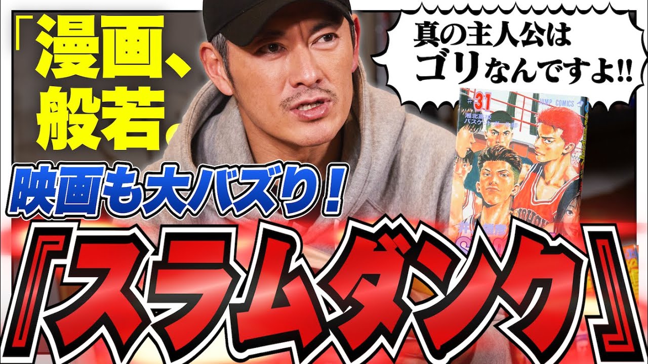 『スラムダンク』の真の主人公は赤木たち3年生だった！般若がそう語る理由は……【漫画、般若。Vol.9】