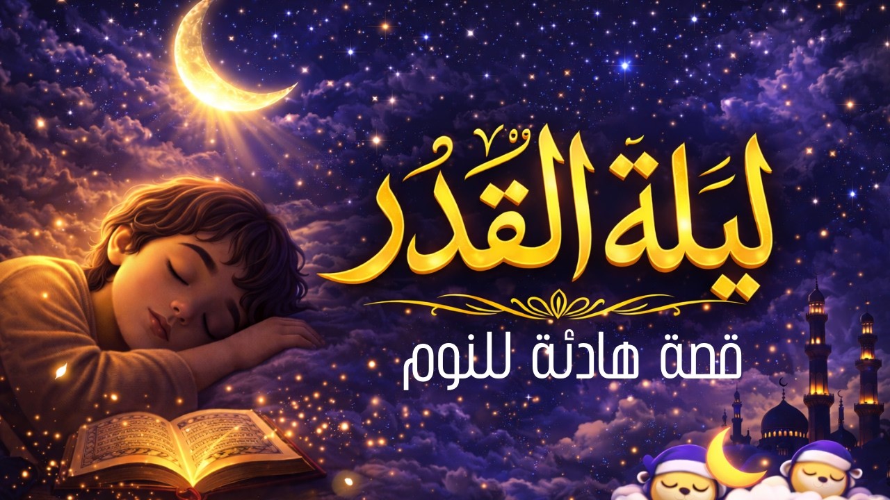 ليلة القدر | القصة الكاملة لأعظم ليلة في الإسلام 🌙 خير من ألف شهر (قصة هادئة للنوم)