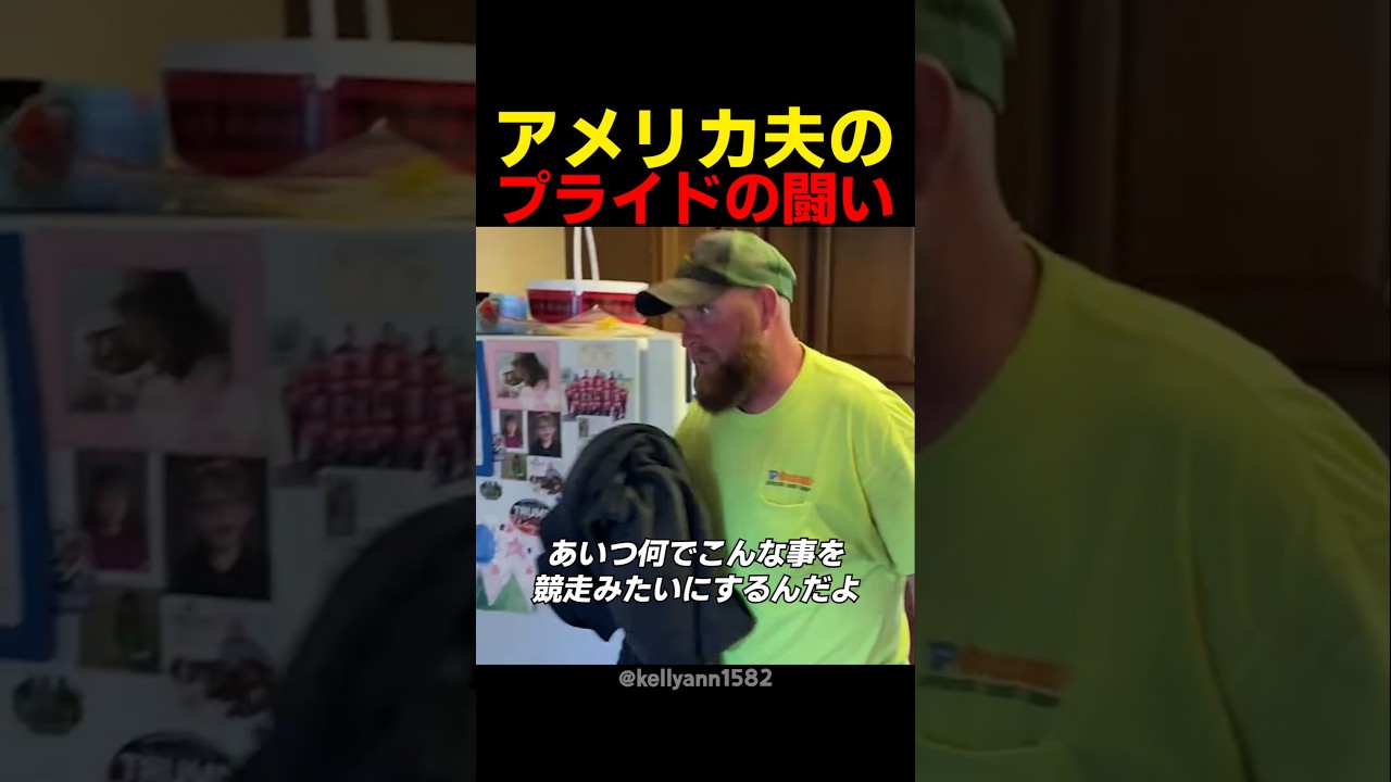 アメリカ夫のプライドの闘い