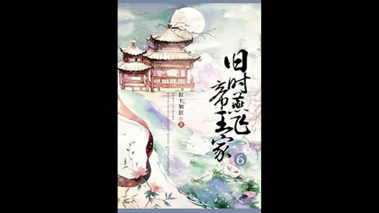 推薦很好看的小說-- 舊時燕飛帝王家 -- 作者：狂上加狂（古代-言情--女強男強）